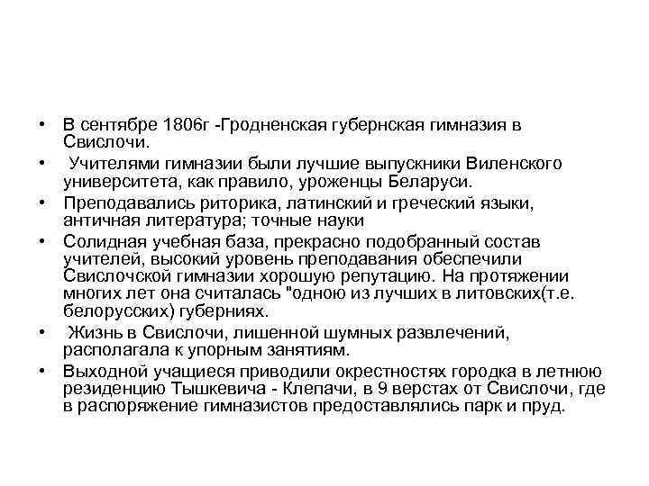  • В сентябре 1806 г -Гродненская губернская гимназия в Свислочи. • Учителями гимназии