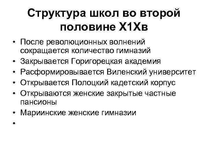 Структура школ во второй половине Х 1 Хв • После революционных волнений сокращается количество