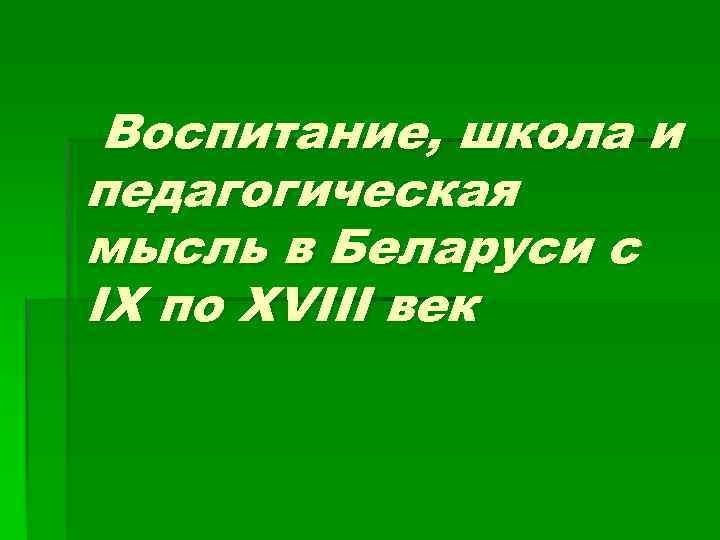 Воспитание, школа и педагогическая мысль в Беларуси с IX по XVIII век 