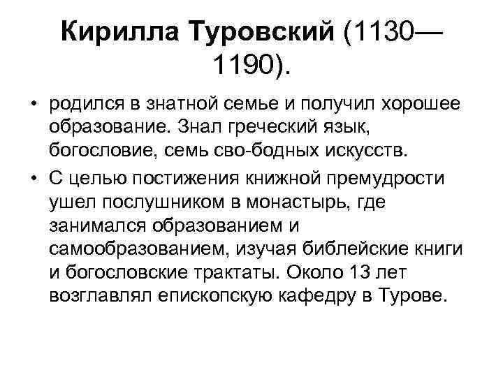 Кирилла Туровский (1130— 1190). • родился в знатной семье и получил хорошее образование. Знал