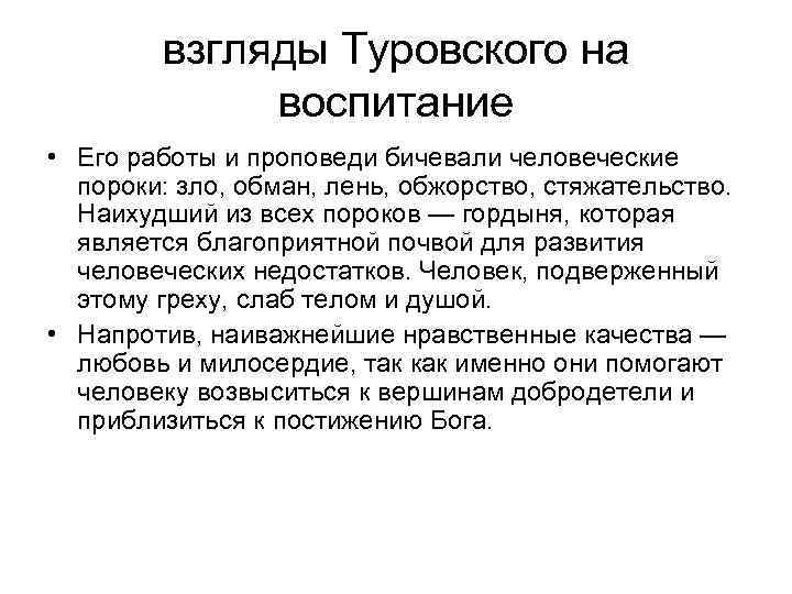 взгляды Туровского на воспитание • Его работы и проповеди бичевали человеческие пороки: зло, обман,