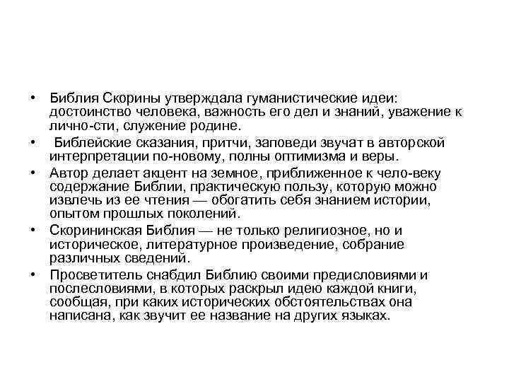  • Библия Скорины утверждала гуманистические идеи: достоинство человека, важность его дел и знаний,