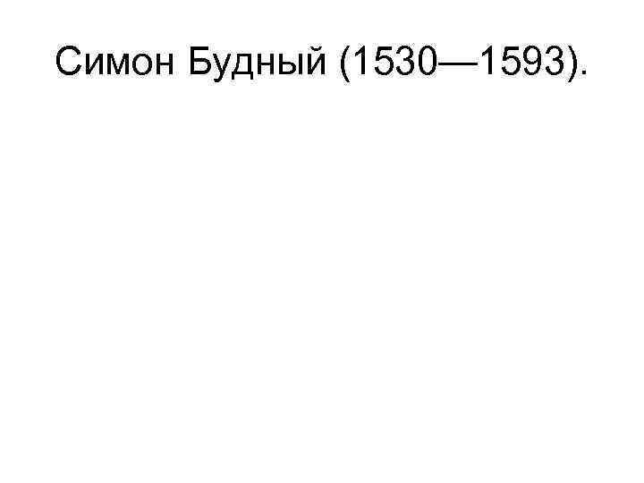 Симон Будный (1530— 1593). 