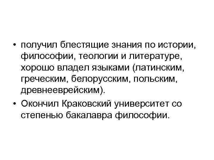  • получил блестящие знания по истории, философии, теологии и литературе, хорошо владел языками