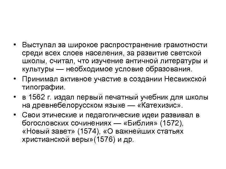  • Выступал за широкое распространение грамотности среди всех слоев населения, за развитие светской