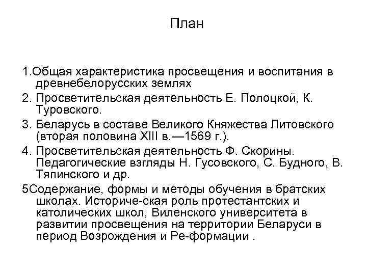 План 1. Общая характеристика просвещения и воспитания в древнебелорусских землях 2. Просветительская деятельность Е.