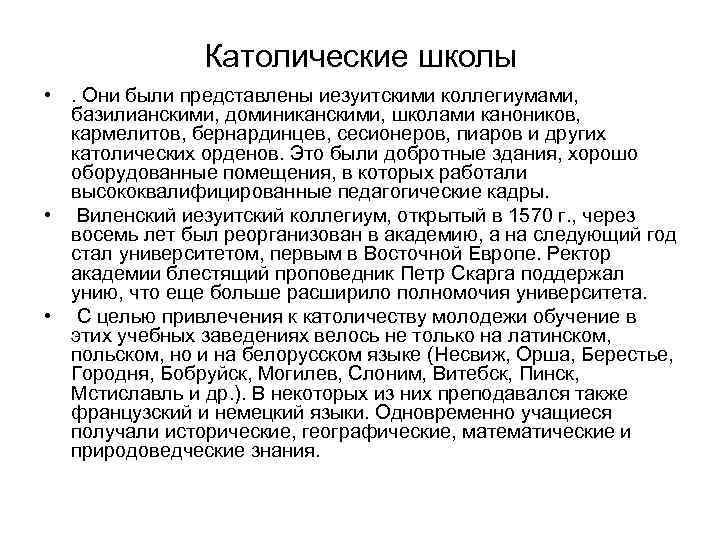 Католические школы • . Они были представлены иезуитскими коллегиумами, базилианскими, доминиканскими, школами каноников, кармелитов,