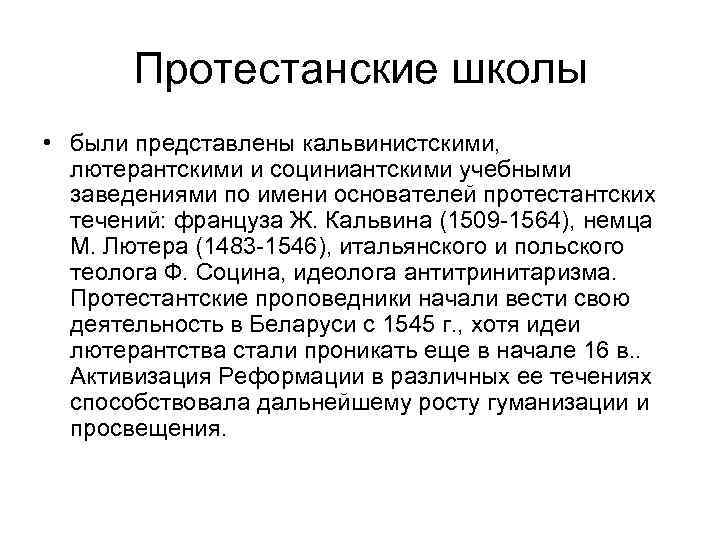 Протестанские школы • были представлены кальвинистскими, лютерантскими и социниантскими учебными заведениями по имени основателей