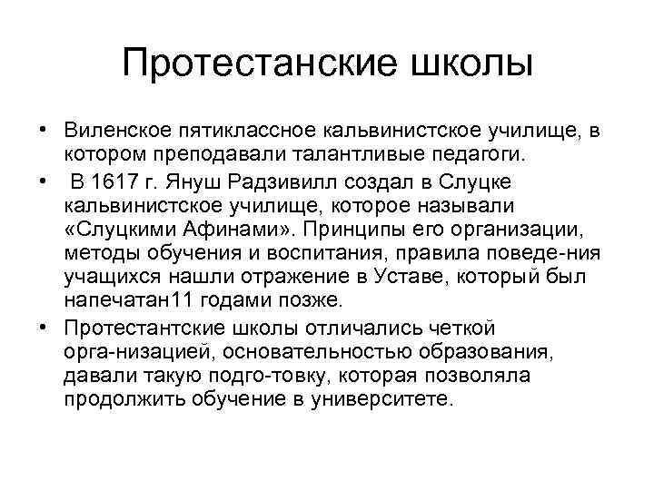 Протестанские школы • Виленское пятиклассное кальвинистское училище, в котором преподавали талантливые педагоги. • В