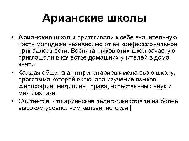 Арианские школы • Арианские школы притягивали к себе значительную часть молодежи независимо от ее