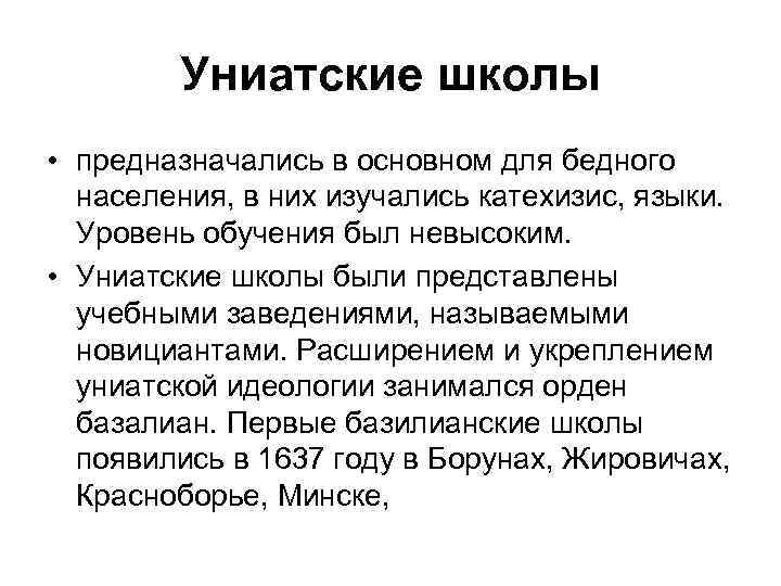 Униатские школы • предназначались в основном для бедного населения, в них изучались катехизис, языки.