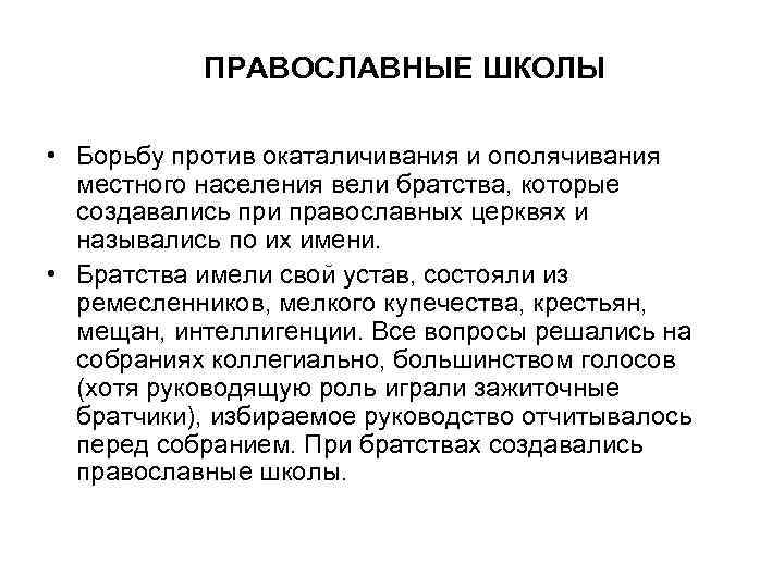  ПРАВОСЛАВНЫЕ ШКОЛЫ • Борьбу против окаталичивания и ополячивания местного населения вели братства, которые