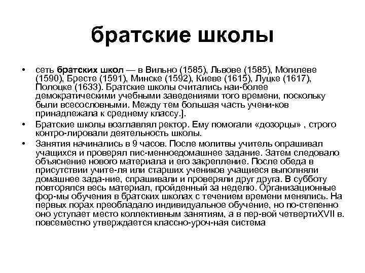 братские школы • • • сеть братских школ — в Вильно (1585), Львове (1585),