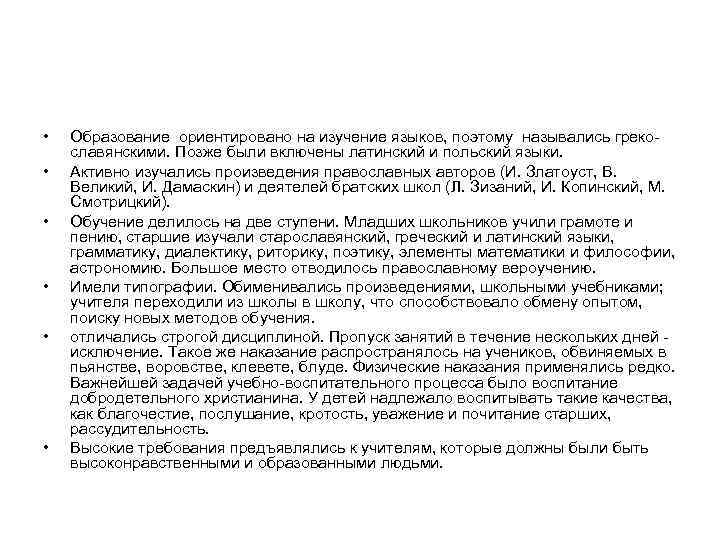  • • • Образование ориентировано на изучение языков, поэтому назывались греко славянскими. Позже