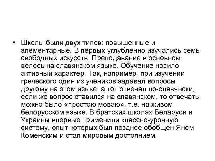  • Школы были двух типов: повышенные и элементарные. В первых углубленно изучались семь