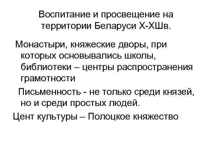 Воспитание и просвещение на территории Беларуси Х ХШв. Монастыри, княжеские дворы, при которых основывались