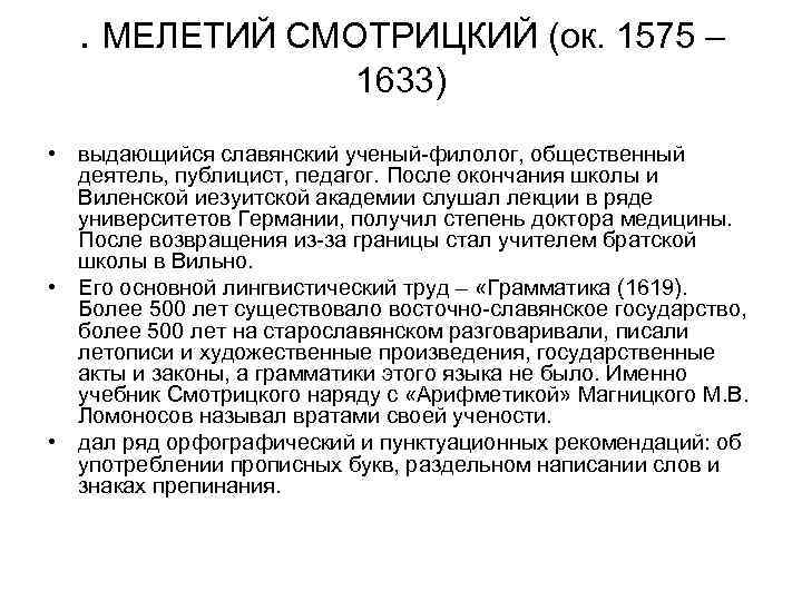 . МЕЛЕТИЙ СМОТРИЦКИЙ (ок. 1575 – 1633) • выдающийся славянский ученый филолог, общественный деятель,