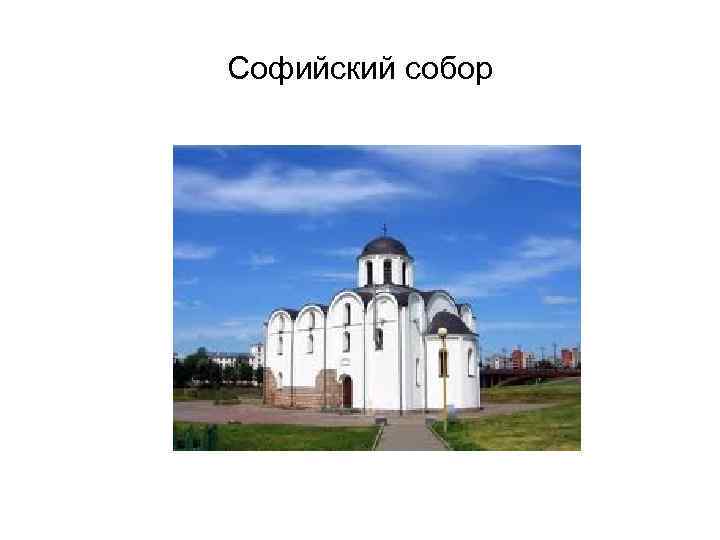 Софийский собор 