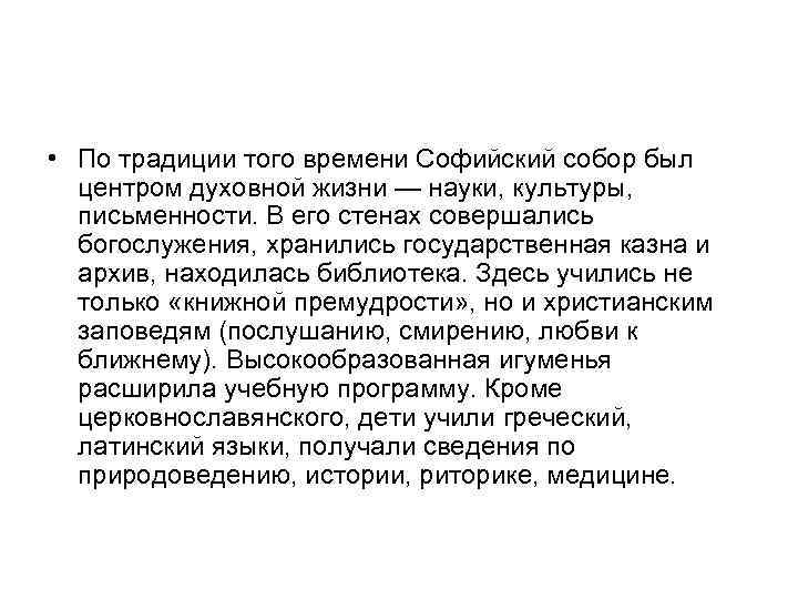  • По традиции того времени Софийский собор был центром духовной жизни — науки,