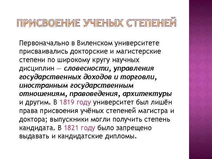 Первоначально в Виленском университете присваивались докторские и магистерские степени по широкому кругу научных дисциплин