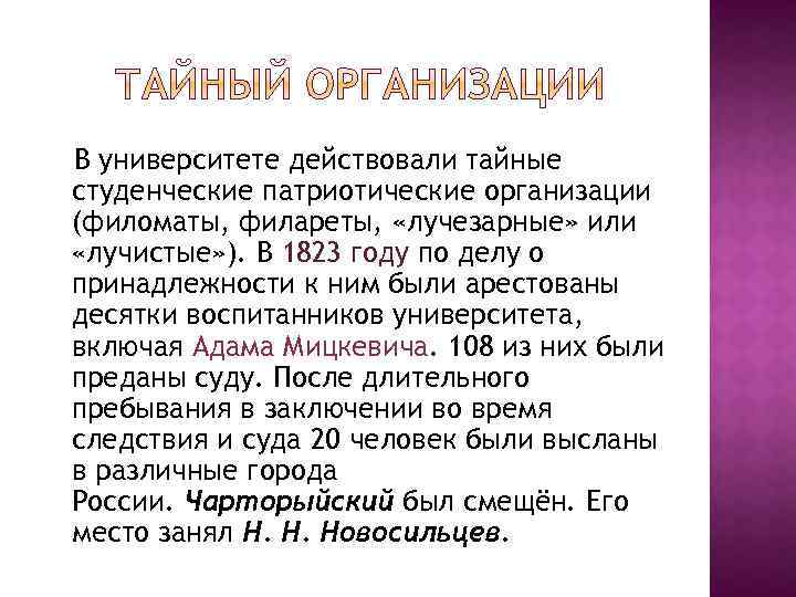 В университете действовали тайные студенческие патриотические организации (филоматы, филареты, «лучезарные» или «лучистые» ). В