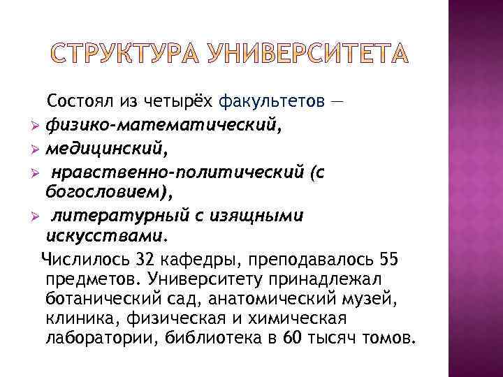 Состоял из четырёх факультетов — Ø физико-математический, Ø медицинский, Ø нравственно-политический (с богословием), Ø