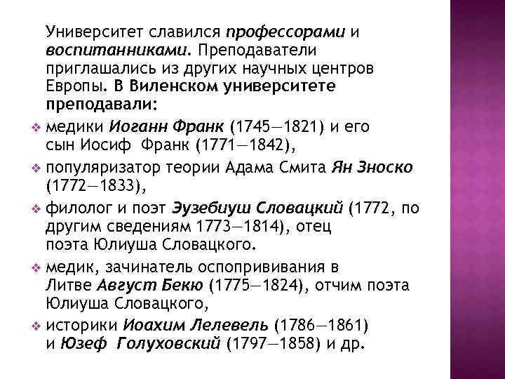 Университет славился профессорами и воспитанниками. Преподаватели приглашались из других научных центров Европы. В Виленском