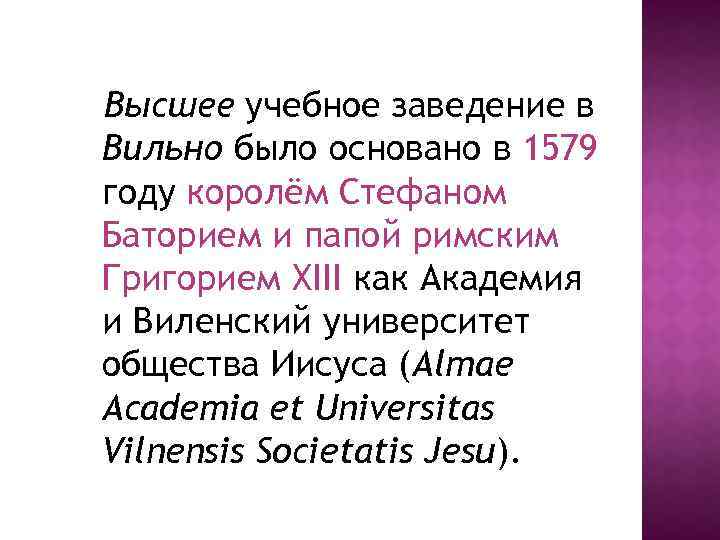 Высшее учебное заведение в Вильно было основано в 1579 году королём Стефаном Баторием и