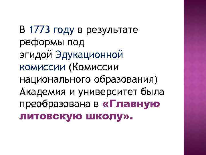 В 1773 году в результате реформы под эгидой Эдукационной комиссии (Комиссии национального образования) Академия