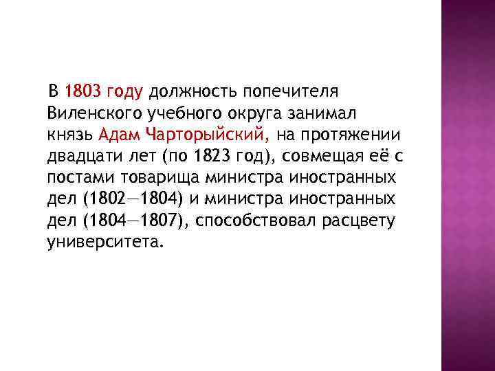 В 1803 году должность попечителя Виленского учебного округа занимал князь Адам Чарторыйский, на протяжении