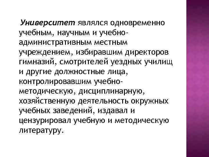 Университет являлся одновременно учебным, научным и учебноадминистративным местным учреждением, избиравшим директоров гимназий, смотрителей уездных