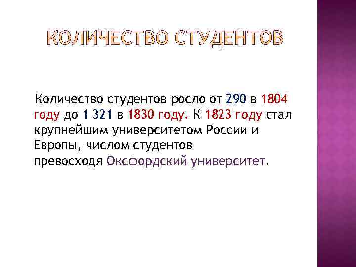  Количество студентов росло от 290 в 1804 году до 1 321 в 1830