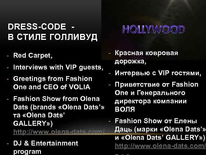 DRESS-CODE - В СТИЛЕ ГОЛЛИВУД - Red Carpet, - Interviews with VIP guests, -