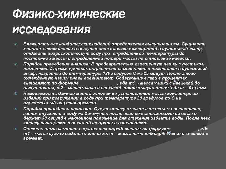 Физико-химические исследования Влажность все кондитерских изделий определяется высушиванием. Сущность метода заключается в высушивание навески