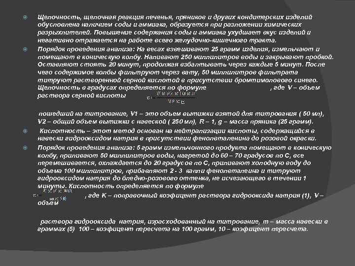  Щелочность, щелочная реакция печенья, пряников и других кондитерских изделий обусловлена наличием соды и