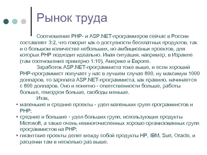 Рынок труда Соотношение РНР- и ASP. NET-программеров сейчас в России составляет 3: 2, что