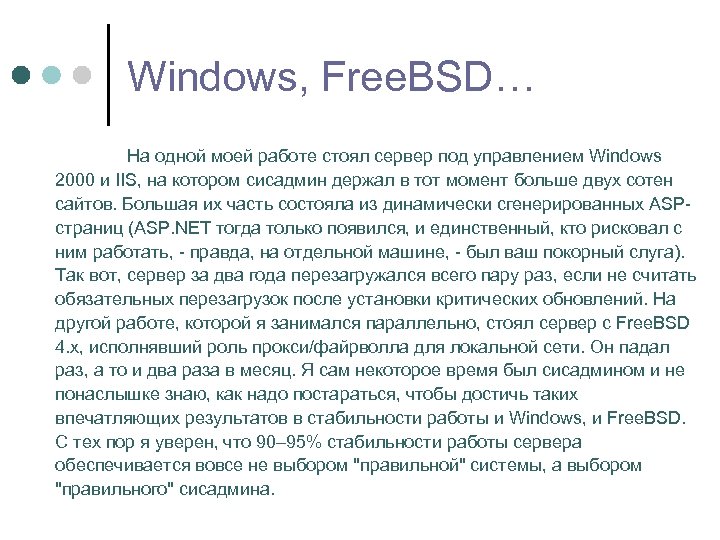 Windows, Free. BSD… На одной моей работе стоял сервер под управлением Windows 2000 и