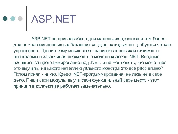 ASP. NET не приспособлен для маленьких проектов и тем более для немногочисленных сработавшихся групп,