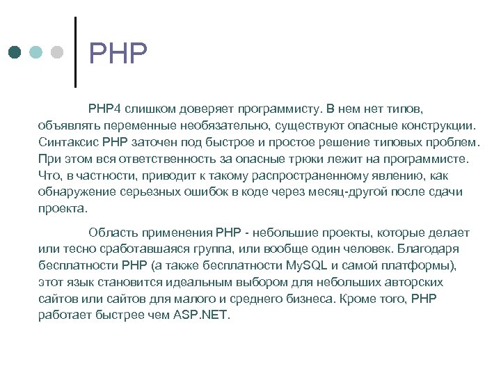 РНР PHP 4 слишком доверяет программисту. В нем нет типов, объявлять переменные необязательно, существуют
