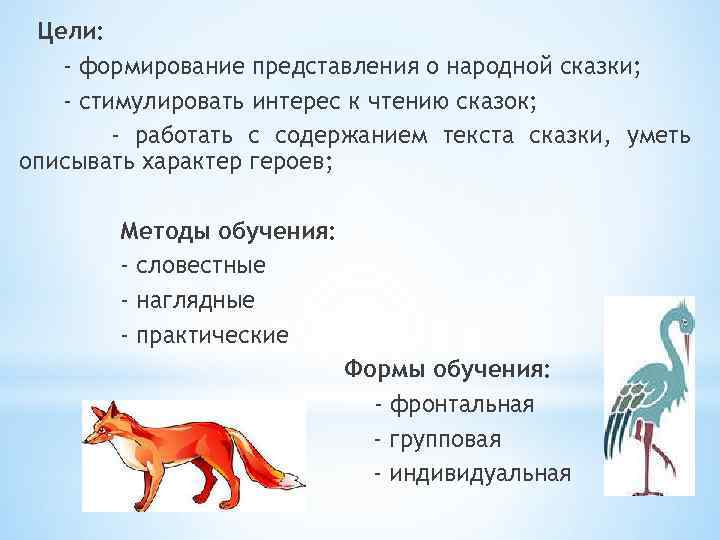 Цели: - формирование представления о народной сказки; - стимулировать интерес к чтению сказок; -