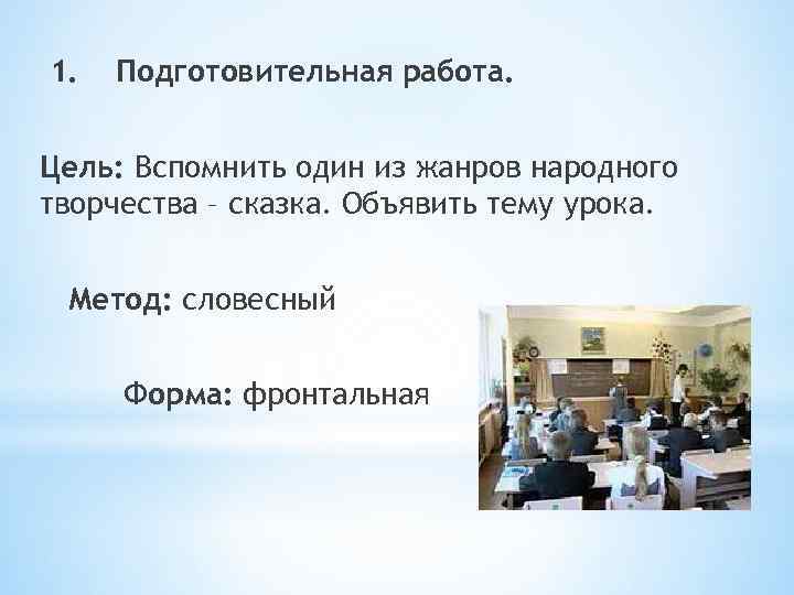 1. Подготовительная работа. Цель: Вспомнить один из жанров народного творчества – сказка. Объявить тему