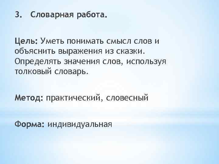 3. Словарная работа. Цель: Уметь понимать смысл слов и объяснить выражения из сказки. Определять
