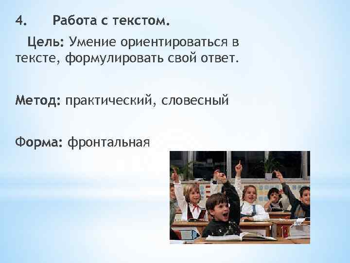 4. Работа с текстом. Цель: Умение ориентироваться в тексте, формулировать свой ответ. Метод: практический,