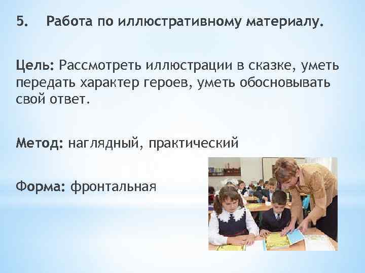 5. Работа по иллюстративному материалу. Цель: Рассмотреть иллюстрации в сказке, уметь передать характер героев,