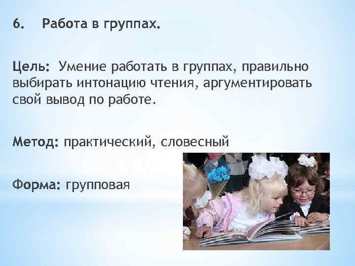 6. Работа в группах. Цель: Умение работать в группах, правильно выбирать интонацию чтения, аргументировать