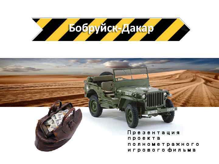 Презентация проекта полнометражного игрового фильма 