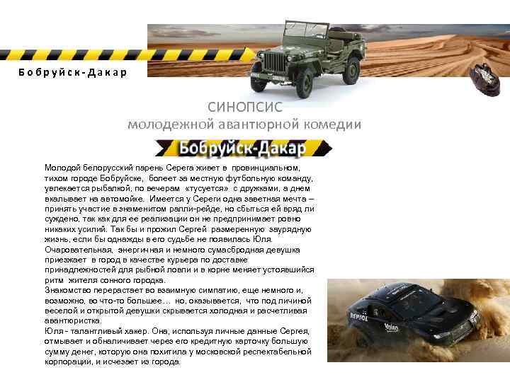 Бобруйск-Дакар СИНОПСИС молодежной авантюрной комедии Молодой белорусский парень Серега живет в провинциальном, тихом городе