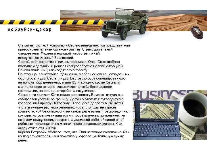 Бобруйск-Дакар С этой неприятной новостью к Сергею наведываются представители правоохранительных органов - опытный, рассудительный