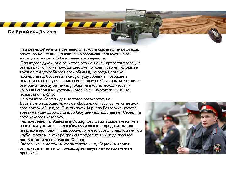 Бобруйск-Дакар Над девушкой нависла реальная опасность оказаться за решеткой, спасти ее может лишь выполнение