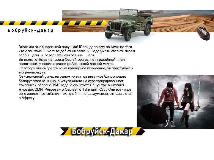 Бобруйск-Дакар Знакомство с энергичной девушкой Юлей дало ему понимание того, что если хочешь чего-то
